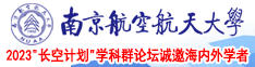 骚逼26p南京航空航天大学2023“长空计划”学科群论坛诚邀海内外学者